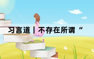 习言道｜不存在所谓“中国产能过剩问题”