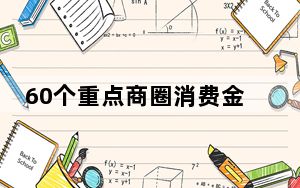 60个重点商圈消费金额达99.2亿元
