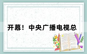 开幕！中央广播电视总台“从北京到巴黎——中法艺术家奥林匹克行”中国艺术大展在巴黎举办