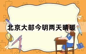 北京大部今明两天晴暖控场气温升 明日有望迎来今年首个30℃