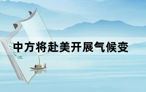 中方将赴美开展气候变化会谈