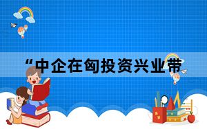“中企在匈投资兴业带来全新的机遇”——访匈牙利央行行长毛托尔奇