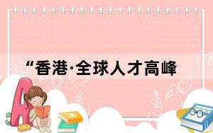 “香港·全球人才高峰会”在香港举行