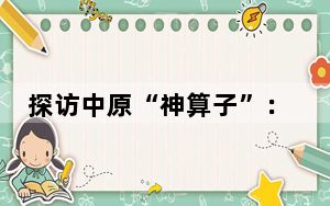 探访中原“神算子”：每秒十亿亿次算力背后的科技力量