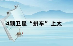 4颗卫星“拼车”上太空！我国商业航天又有新进展