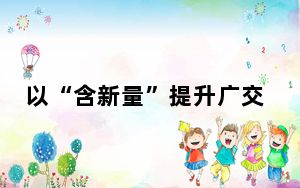 以“含新量”提升广交会“含金量”