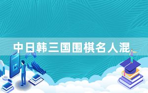 中日韩三国围棋名人混双赛开赛