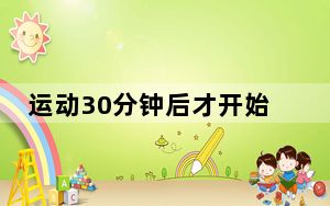 运动30分钟后才开始消耗脂肪……是真是假？｜谣言终结站