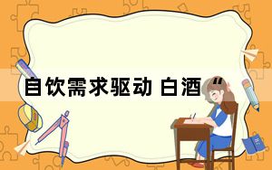 自饮需求驱动 白酒“质价比”凸显