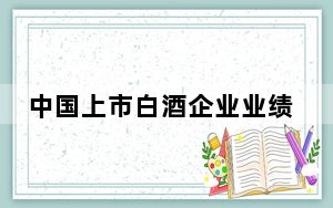 中国上市白酒企业业绩延续涨势