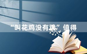 “叫花鸡没有鸡”值得较真