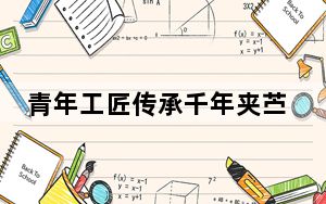 青年工匠传承千年夹苎脱胎漆艺：留住历史的足迹
