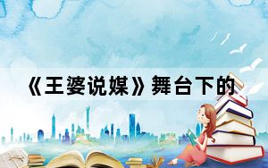 《王婆说媒》舞台下的“脱单男神群”