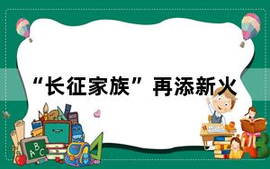 “长征家族”再添新火箭 长六丙如何增添商业新潮？