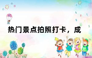 热门景点拍照打卡，成了大型“抄作业”现场