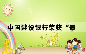 中国建设银行荣获“最佳私人银行资产配置金奖”