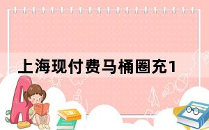 上海现付费马桶圈充1000元可用13.8万次？涉事企业回应