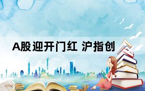 A股迎开门红 沪指创年内新高