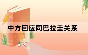 中方回应同巴拉圭关系问题：坚持一个中国原则是大势所趋