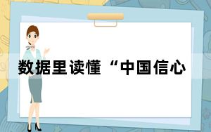 数据里读懂“中国信心”的底气 多领域“枝繁叶茂”成果丰硕