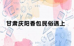 甘肃庆阳香包民俗遇上“遗产日” 展示非遗带来美好生活