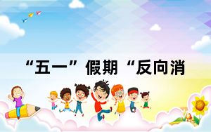 “五一”假期“反向消费”亮眼出圈