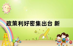 政策利好密集出台 新房访问量增加
