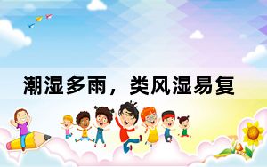 潮湿多雨，类风湿易复发！务必用好这两个调理方