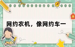 网约农机，像网约车一样方便！