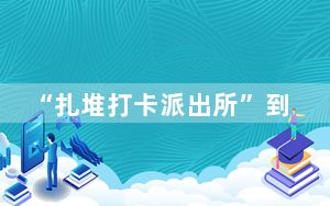 “扎堆打卡派出所”到底有没有意义？