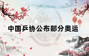 中国乒协公布部分奥运阵容 马龙无缘巴黎奥运会男子单打