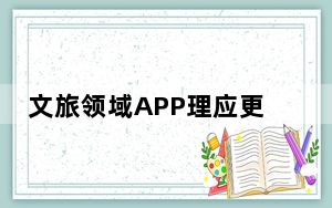 文旅领域APP理应更“适外”