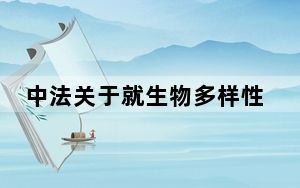 中法关于就生物多样性与海洋加强合作的联合声明：昆明－蒙特利尔到尼斯