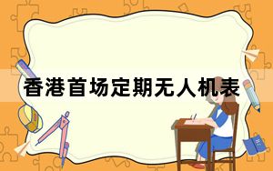 香港首场定期无人机表演11日登场 展出包山等特色图案
