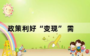政策利好“变现” 需求潜力进一步释放 推动入出境游快速“升温”