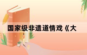 国家级非遗道情戏《大河清清》山西方山上演