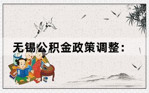 无锡公积金政策调整：二套房首付比例降至20%