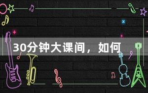 30分钟大课间，如何玩出花样？