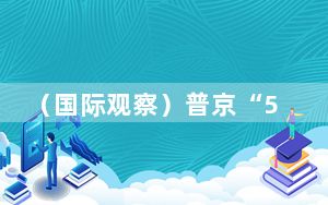 （国际观察）普京“5.0时代”四个关键词