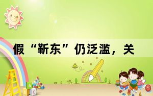 假“靳东”仍泛滥，关心长辈别输给骗子