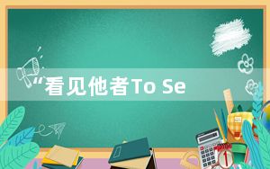 “看见他者To See The Other”回顾展开幕