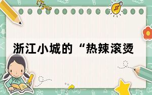 浙江小城的“热辣滚烫” 以美食圈粉聚人气