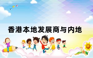 香港本地发展商与内地央企合作发展香港北都商住项目 配套新兴产业发展