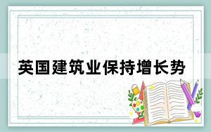 英国建筑业保持增长势头