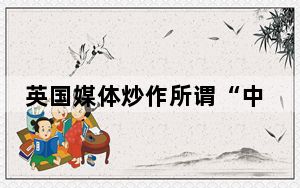 英国媒体炒作所谓“中国网络攻击” 中使馆：无中生有、恶意诋毁