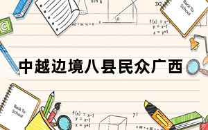 中越边境八县民众广西大联欢