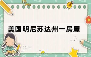 美国明尼苏达州一房屋发生爆炸 已致2人死亡