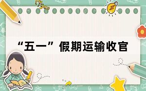“五一”假期运输收官 铁路杭州站发客288.9万人次