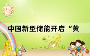 中国新型储能开启“黄金赛道” 直接推动超千亿元投资
