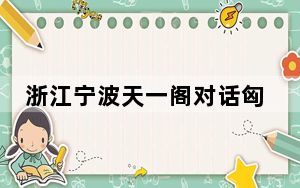 浙江宁波天一阁对话匈牙利罗兰大学图书馆